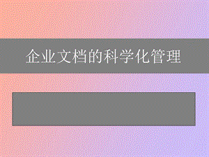 企业的科学化管理.ppt