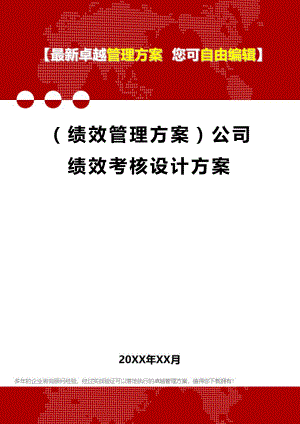 [绩效管理方案KPI考核]公司绩效考核设计方案.doc