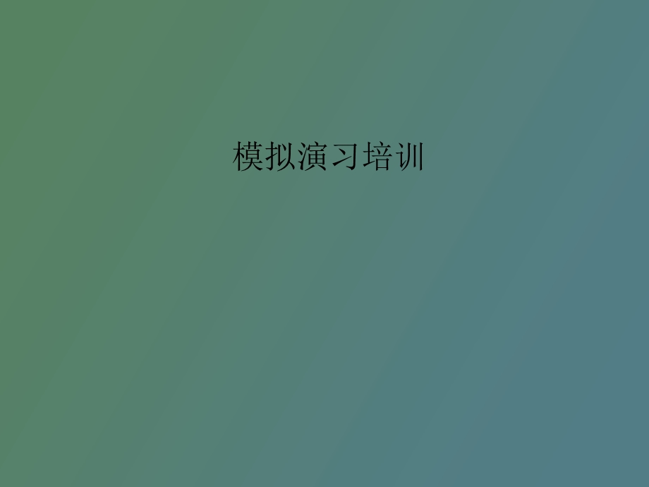 企业动力模拟演习教学.ppt_第1页