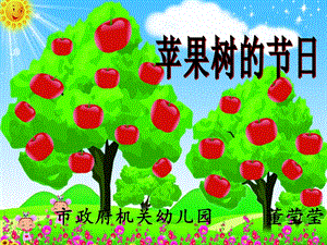 中班语言：苹果树节日.ppt