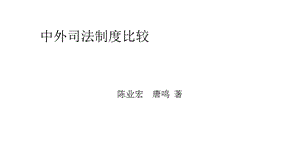 中外司法制度比较.ppt