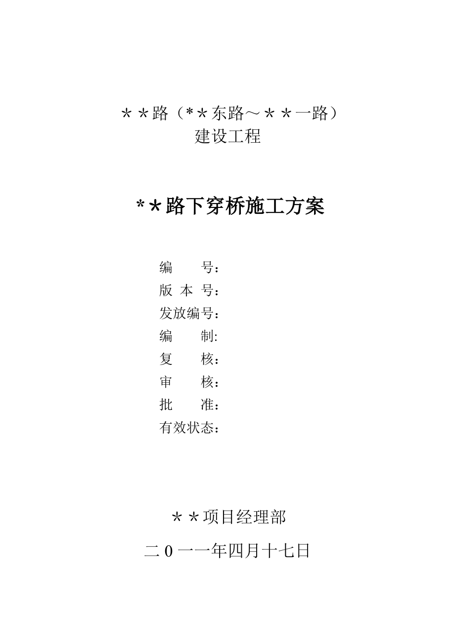 【施工方案】空心板桥施工方案(资料)-2.doc_第2页