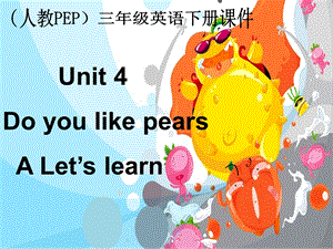 人教PEP版英语三下Unit4Doyoulikepears课件之十一.ppt