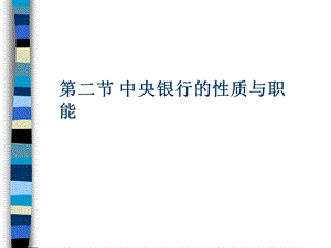 中央银行学的资产业务.ppt