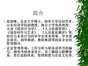 人本理念与人力资源管理(清华总裁班).ppt