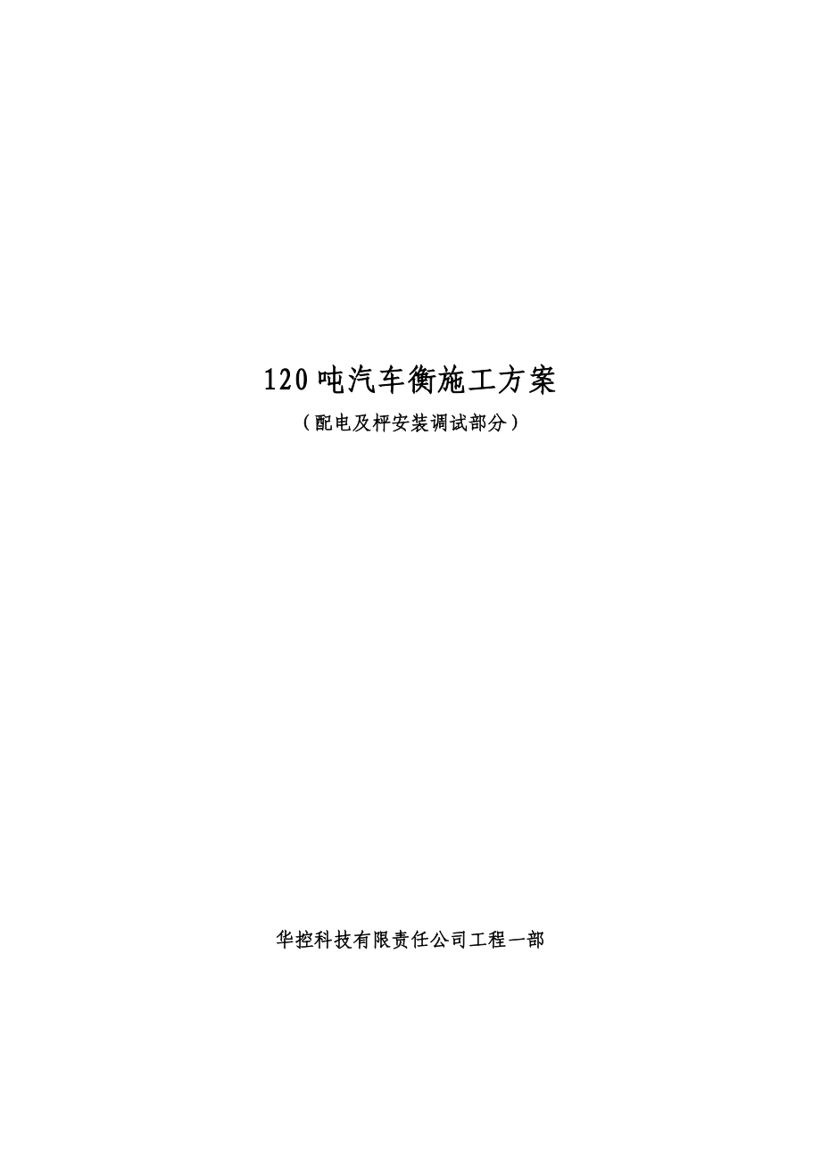 【施工方案】120T汽车衡总体施工方案.doc_第1页