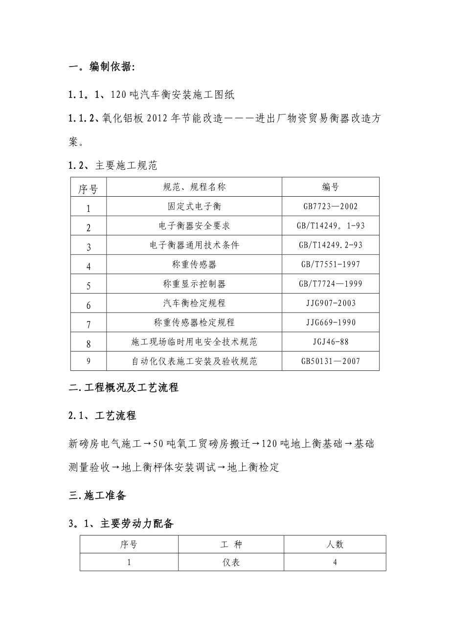 【施工方案】120T汽车衡总体施工方案.doc_第2页