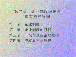 企业制度理论与.ppt