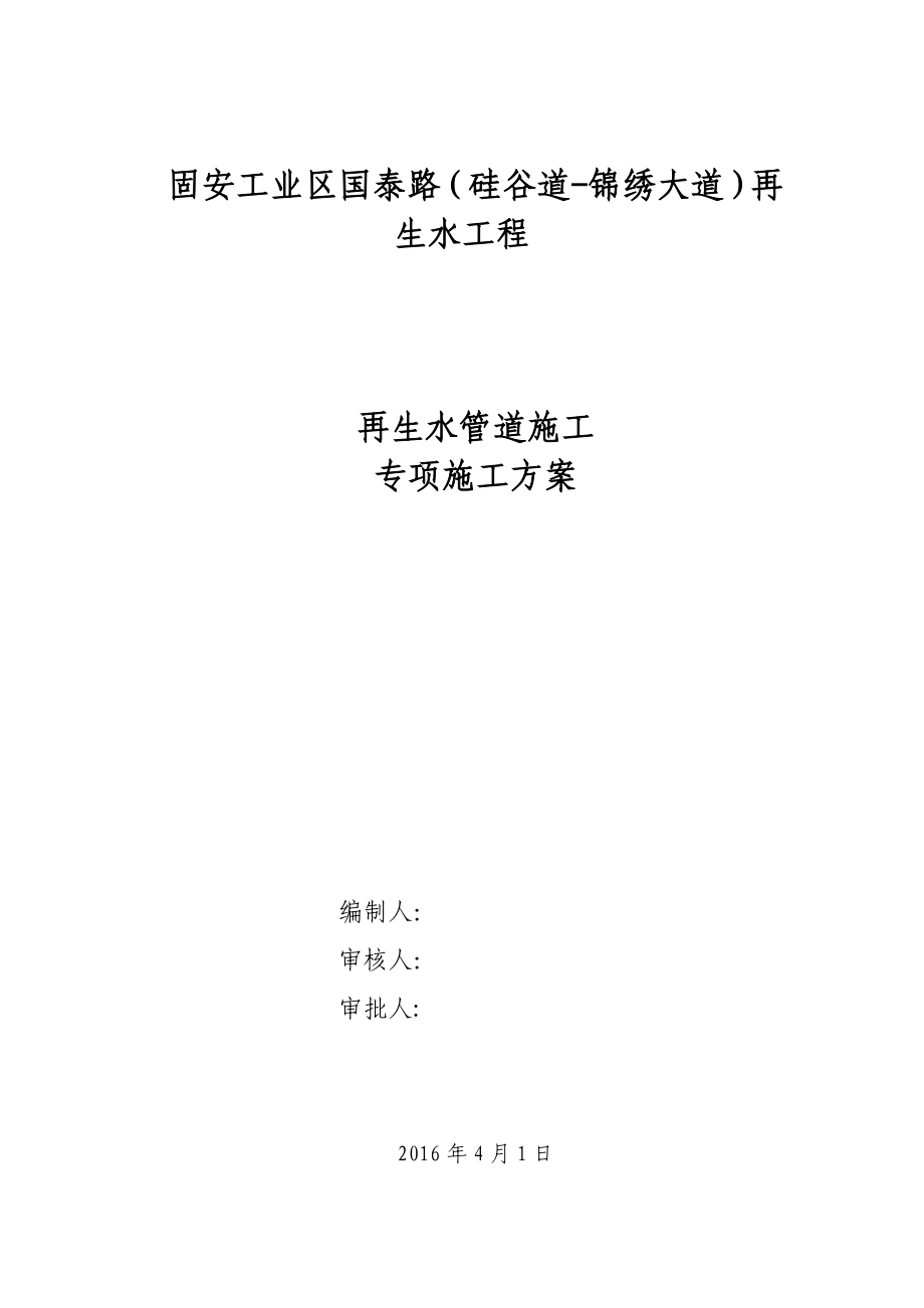 【精品施工方案】再生水管道施工专项施工方案.doc_第1页