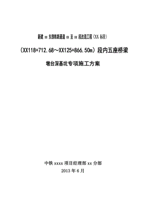 [辽宁]铁路特大桥水中墩身基坑钢板桩支护施工方案12418.doc