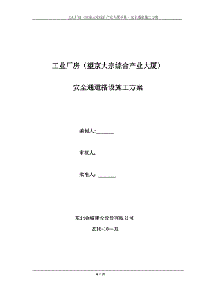 【施工方案】安全通道搭设施工方案最终版(同名123120).doc