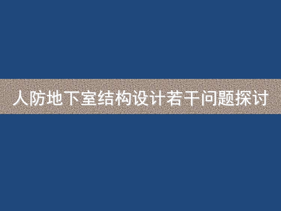 人防设计要点之结构篇.ppt_第1页