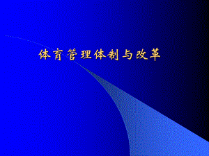 体育管理体制与改革.ppt