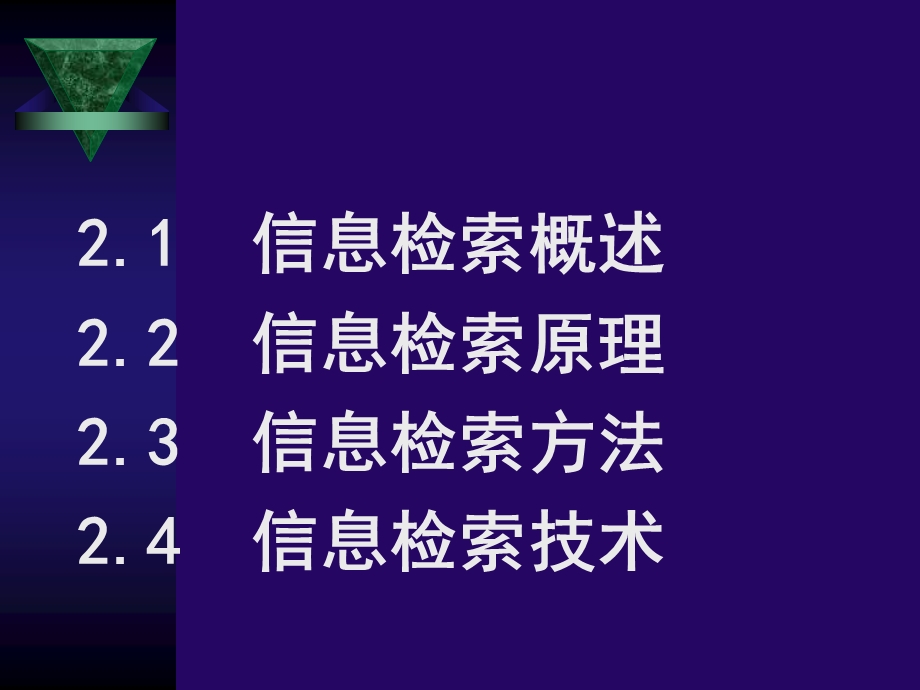 信息检索原理与技术.ppt_第2页