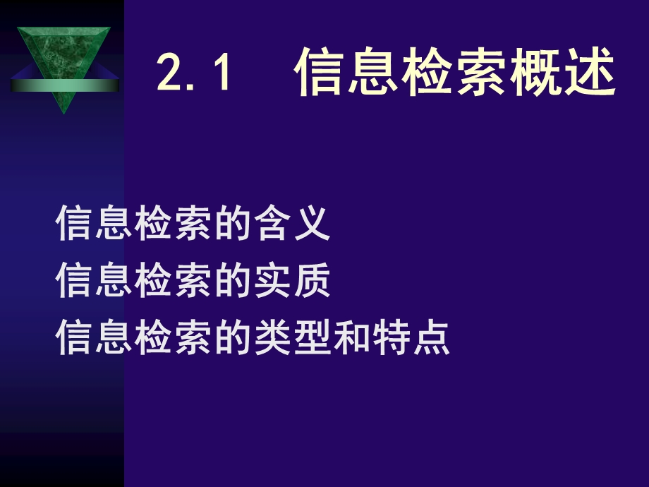 信息检索原理与技术.ppt_第3页