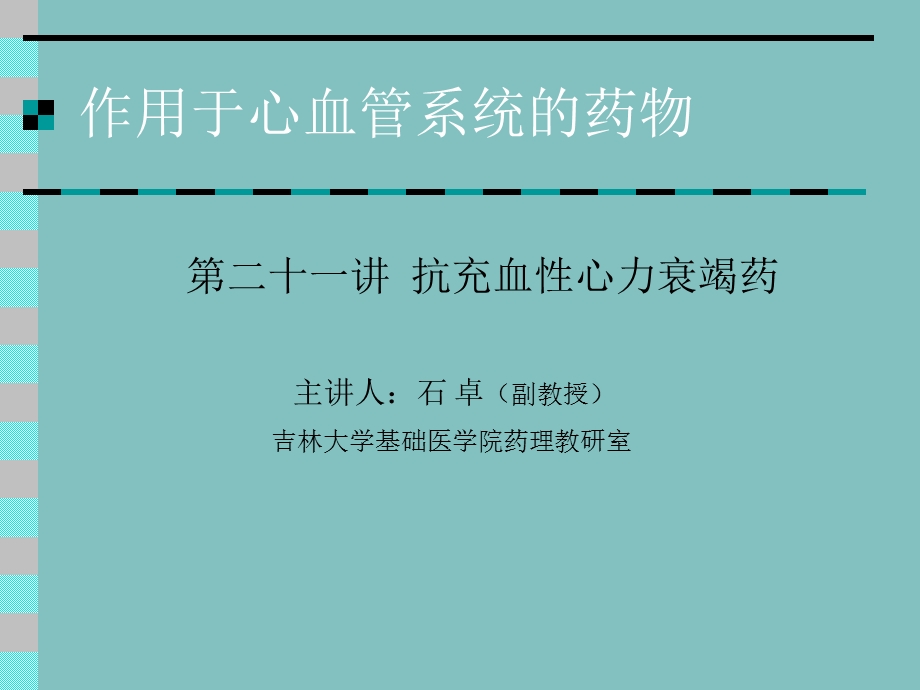 作用于心血管系统的药物.ppt_第1页