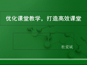 优化课堂教学打造高效课堂.ppt