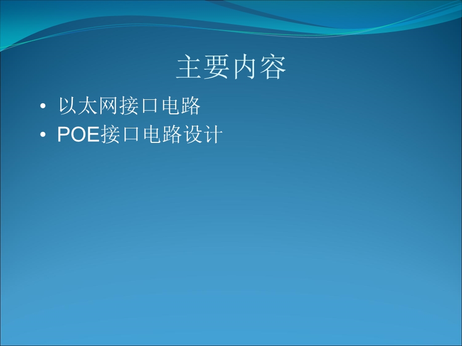 以太网接口电路、POE接口电路设计.ppt_第2页