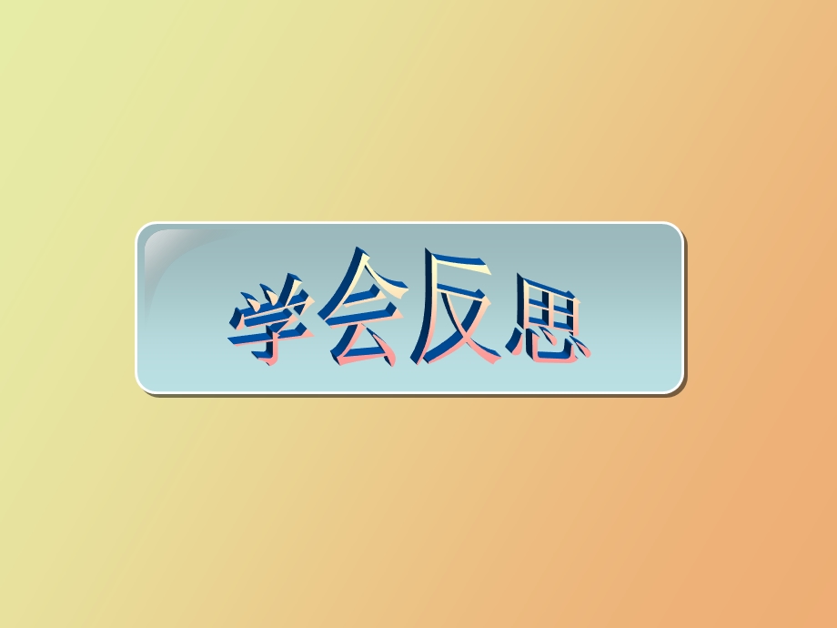 主题班会学会反思.ppt_第1页