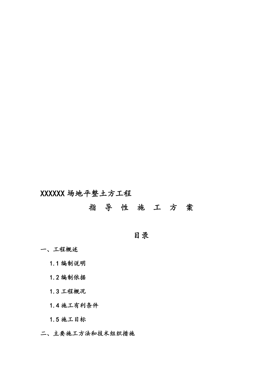 xx场地土方工程施工组织设计方案.doc_第1页