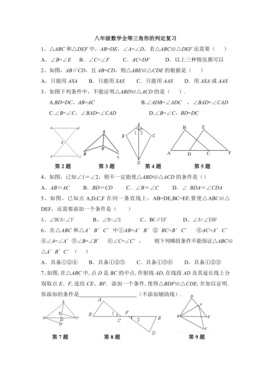 全等三角形复习.doc_第1页