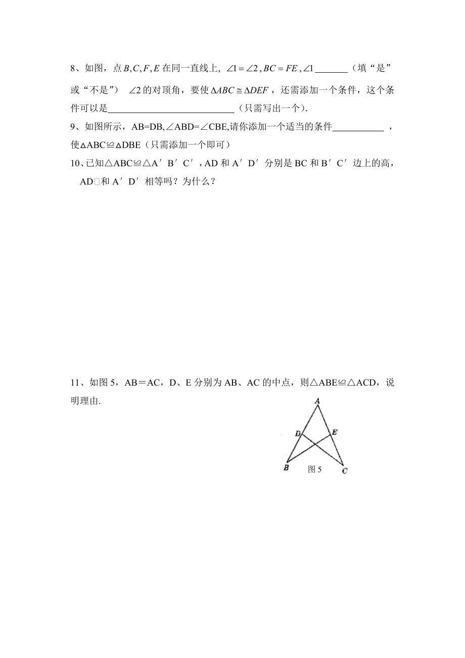 全等三角形复习.doc_第2页