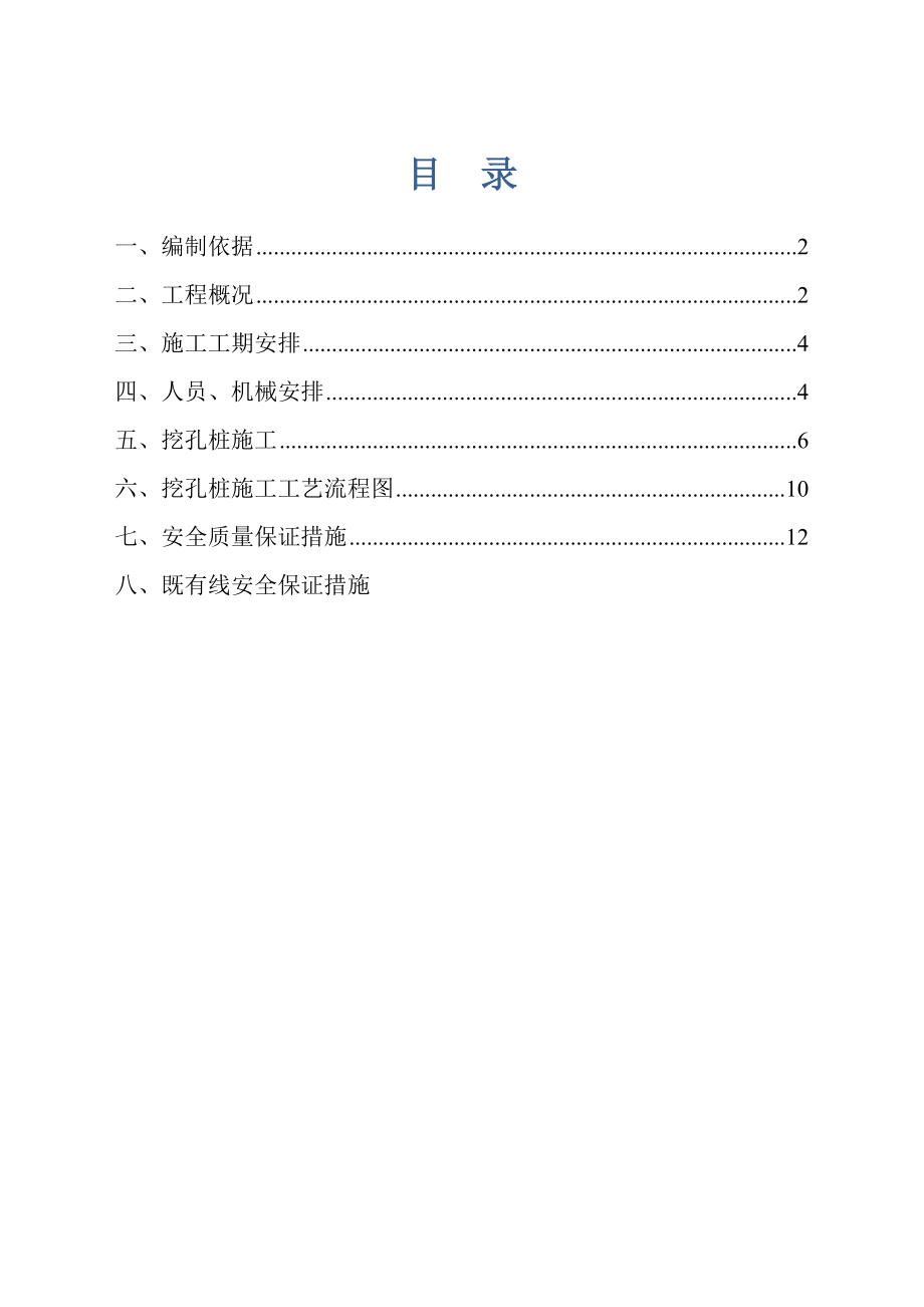 【施工方案】既有线黑山湖人工挖孔桩施工方案11.doc_第1页