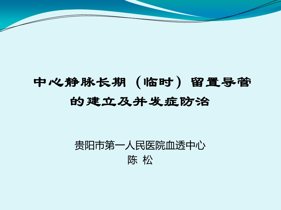 中心静脉长期临时留置导管的建立及并发症防治.ppt_第1页