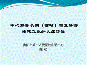 中心静脉长期临时留置导管的建立及并发症防治.ppt