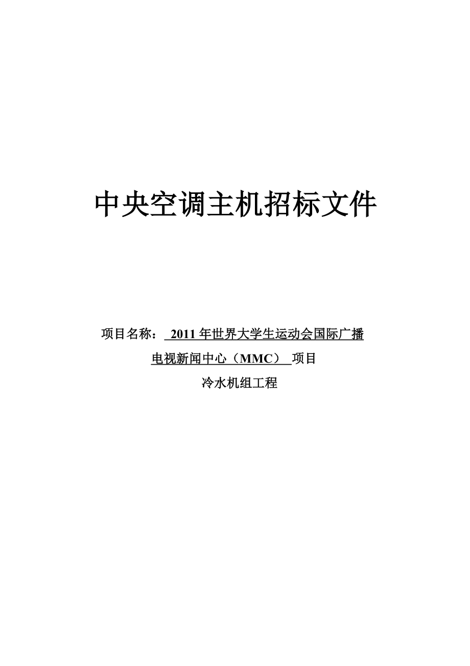 XX新闻中心中央空调招标文件(DOC).doc_第1页