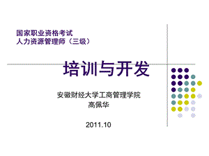 人力资源管理师三级课件-培训与开发.ppt