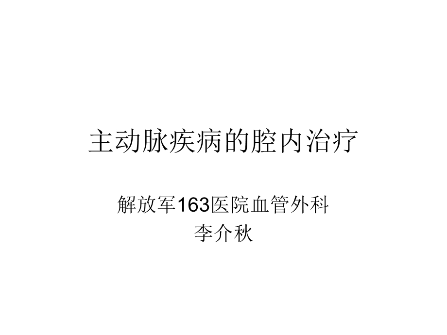 主动脉疾病的腔内治疗.ppt_第1页