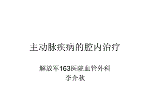 主动脉疾病的腔内治疗.ppt