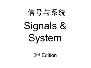 信号与系统课件ppt.ppt