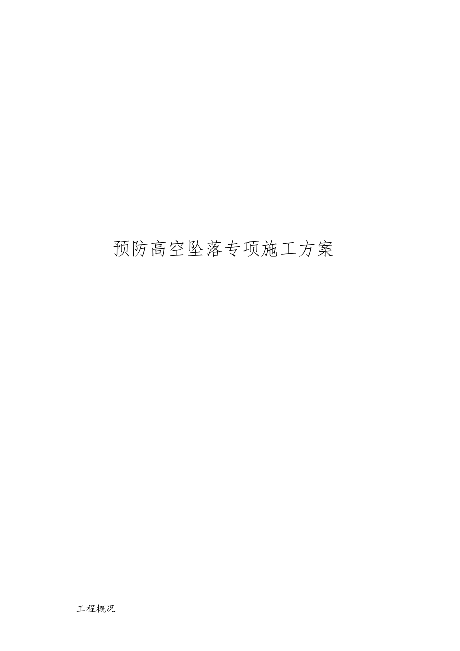 高空坠落专项方案.docx_第1页