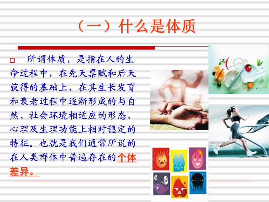 中医体质的基本概念.ppt_第3页