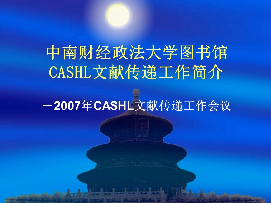 中南财经政法大学图书馆CASHL文献传递工作简介.ppt_第1页