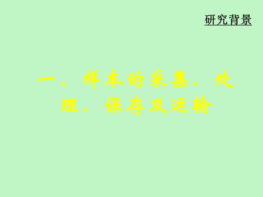 临床样本的采集运输和保存及核酸提取.ppt_第3页