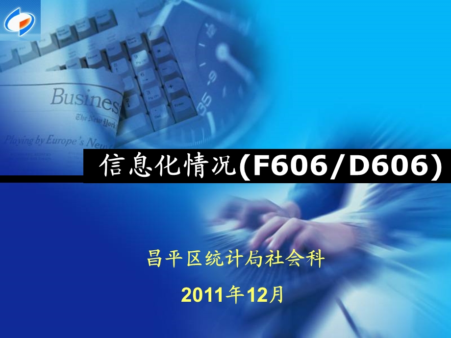 信息化情况(F606D606).ppt_第1页