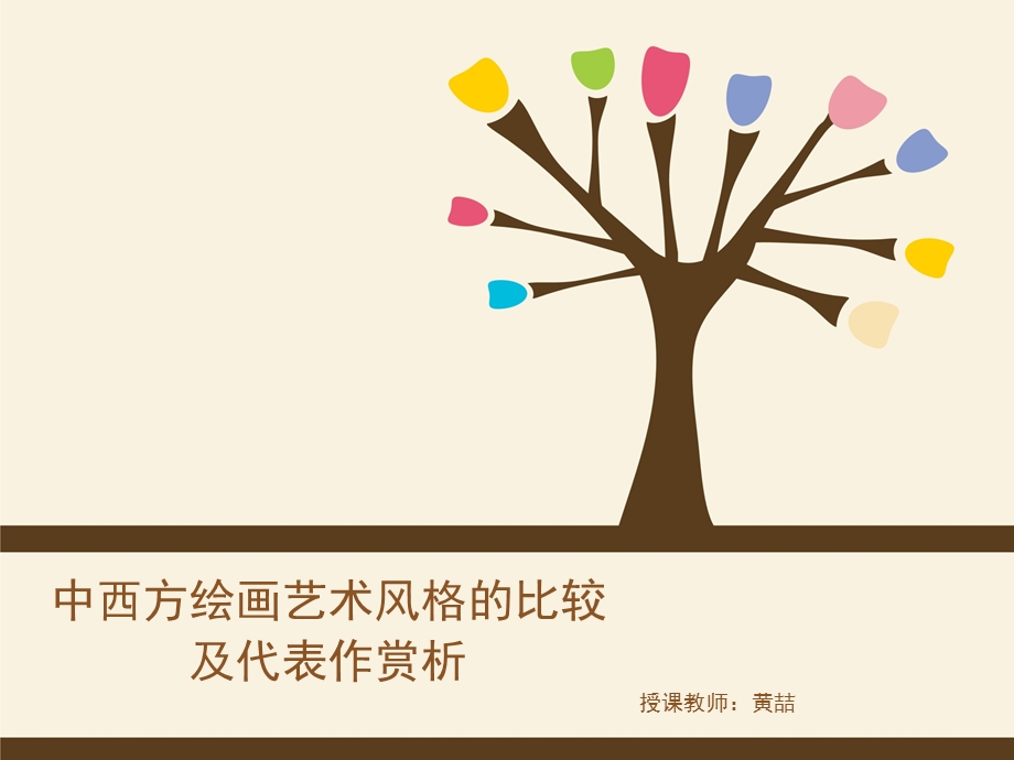 中西方绘画艺术风格的比较及代表作赏析.ppt_第1页