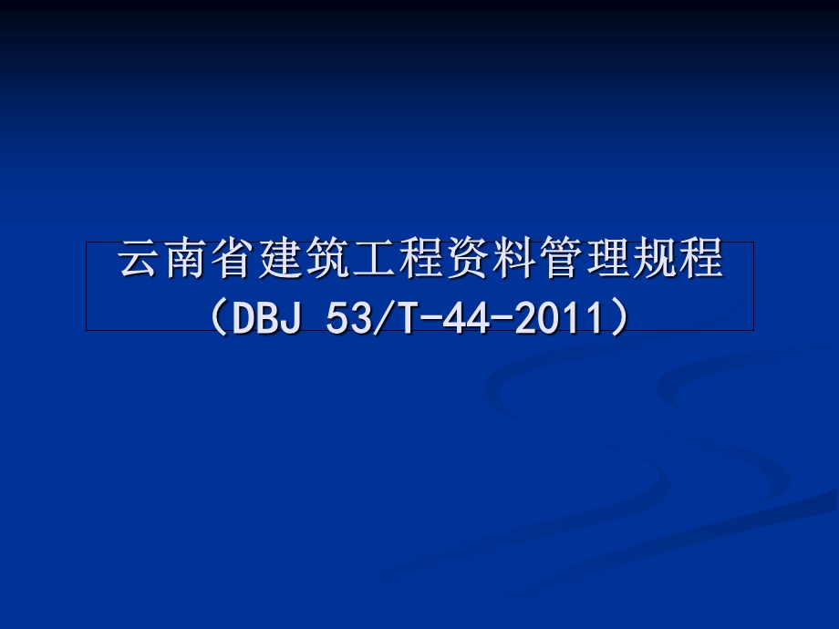 云南省建筑工程资料管理规程》讲义.ppt_第1页