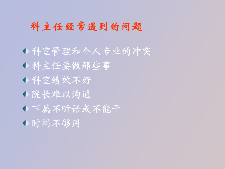 中层人员怎样管理好科室.ppt_第1页