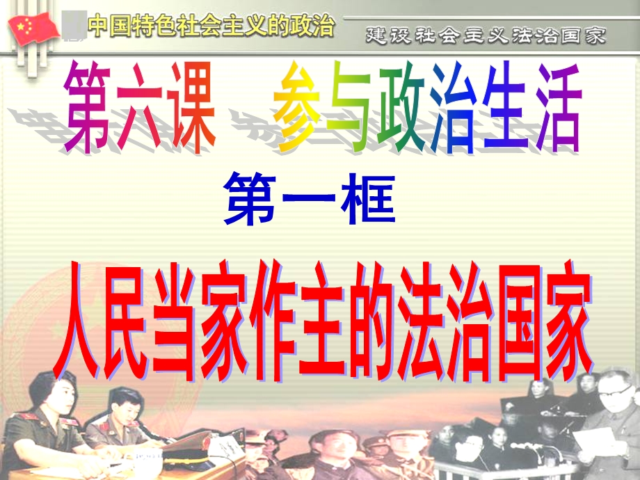 人民当家作主的法治国家教学.ppt_第1页