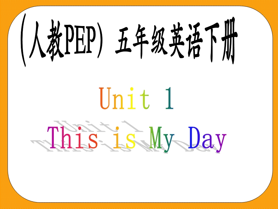 人教PEP版英语五下Unit1ThisIsMyDay课件之四.ppt_第1页