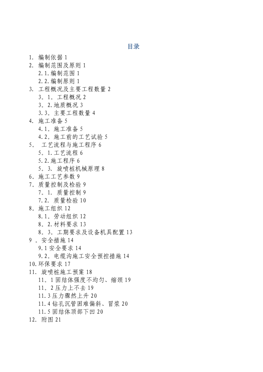 【整理版施工方案】高压旋喷桩专项施工方案46975.doc_第1页