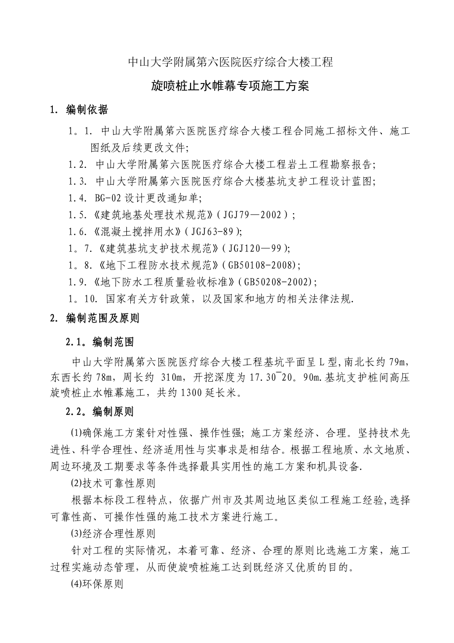 【整理版施工方案】高压旋喷桩专项施工方案46975.doc_第2页