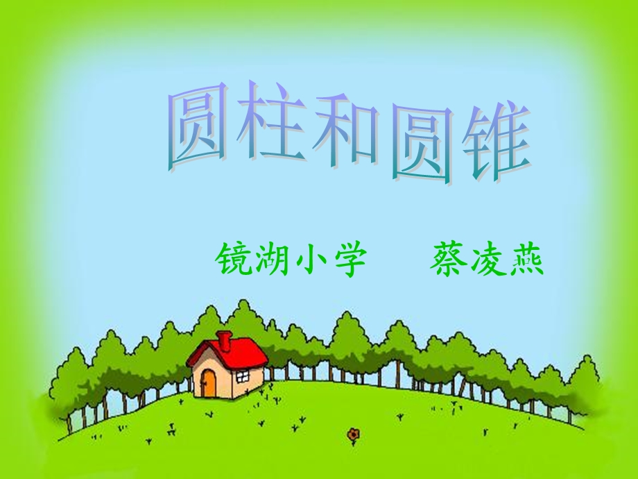 圆柱和圆锥教材分析.ppt_第1页