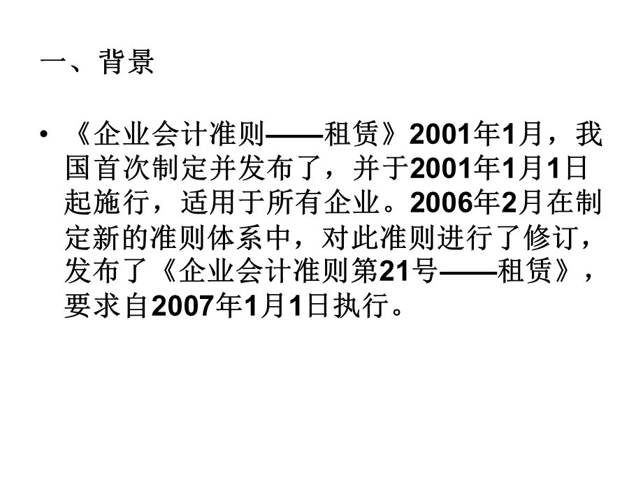 企业会计准则第21号-租赁.ppt_第2页