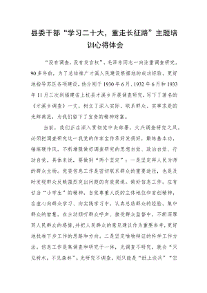 县委干部“学习二十大重走长征路”主题培训心得体会.docx