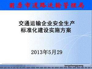 交通运输企业安全生产标准化建设实施方案.ppt